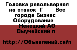 Головка револьверная на станок 1Г340 - Все города Бизнес » Оборудование   . Ненецкий АО,Выучейский п.